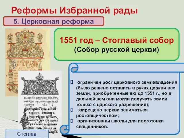 подчинение священников митрополиту, создание церковной иерархии; создан церковный суд; регламентированы