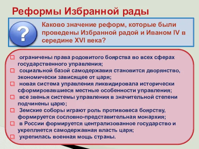 Реформы Избранной рады Каково значение реформ, которые были проведены Избранной