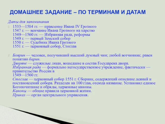 ДОМАШНЕЕ ЗАДАНИЕ – ПО ТЕРМИНАМ И ДАТАМ Даты для запоминания