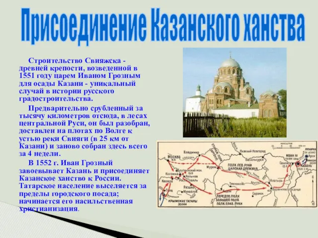 Строительство Свияжска - древней крепости, возведенной в 1551 году царем