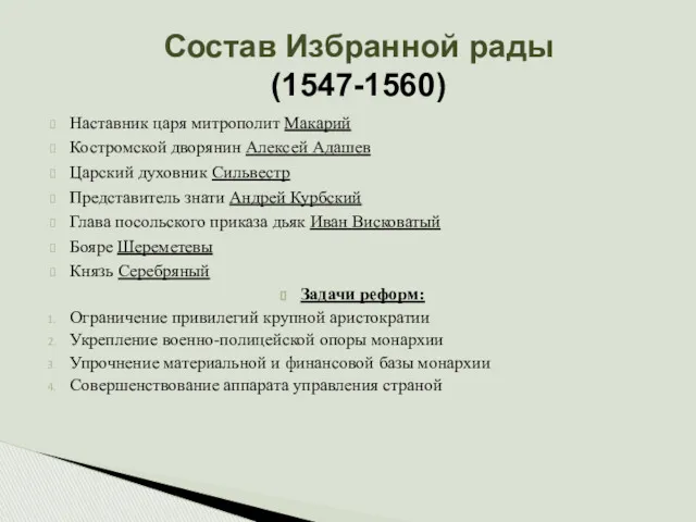 Состав Избранной рады (1547-1560) Наставник царя митрополит Макарий Костромской дворянин