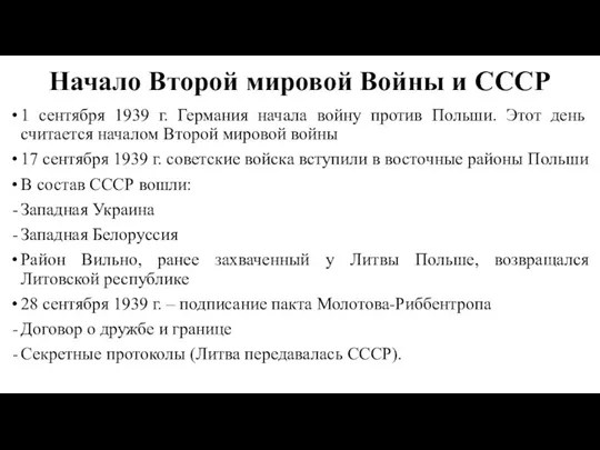 Начало Второй мировой Войны и СССР 1 сентября 1939 г.