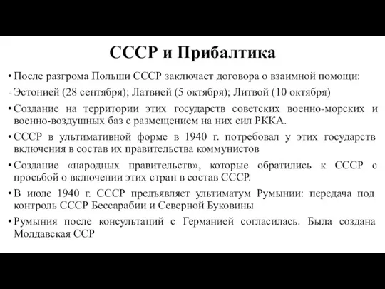 СССР и Прибалтика После разгрома Польши СССР заключает договора о