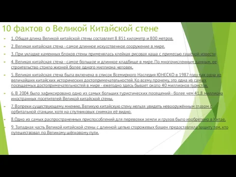 10 фактов о Великой Китайской стене 1. Общая длина Великой