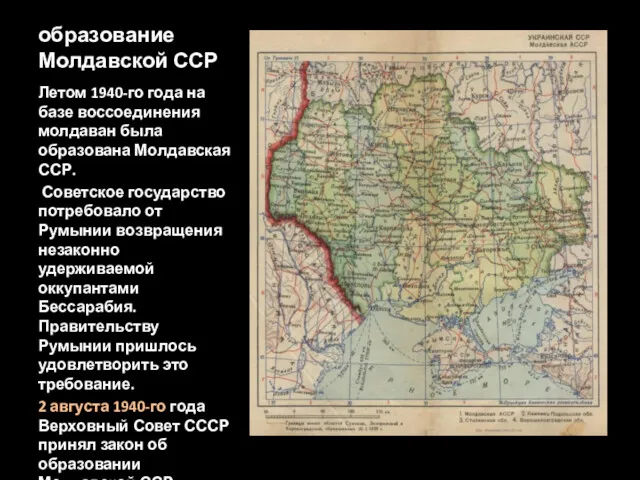 образование Молдавской ССР Летом 1940-го года на базе воссоединения молдаван