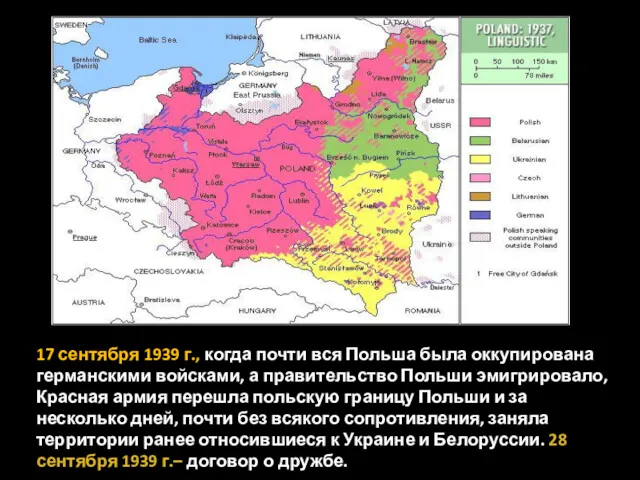 17 сентября 1939 г., когда почти вся Польша была оккупирована