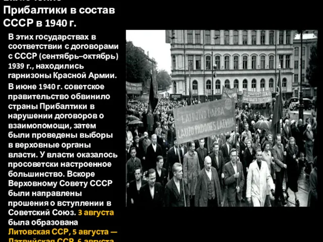 включение Прибалтики в состав СССР в 1940 г. В этих