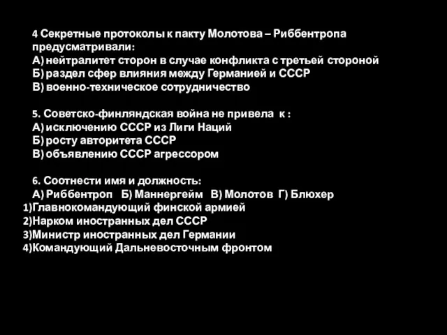 4 Секретные протоколы к пакту Молотова – Риббентропа предусматривали: А)