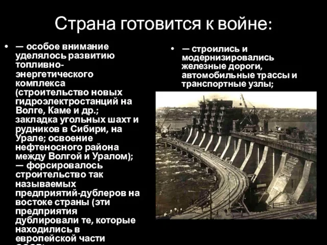 Страна готовится к войне: — особое внимание уделялось развитию топливно-энергетического