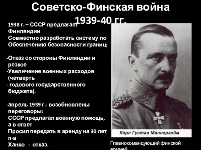 Советско-Финская война 1939-40 гг. 1938 г. – СССР предлагает Финляндии