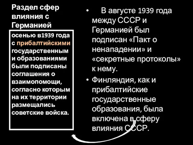 Раздел сфер влияния с Германией В августе 1939 года между