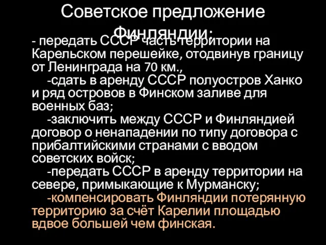 Советское предложение Финляндии: - передать СССР часть территории на Карельском