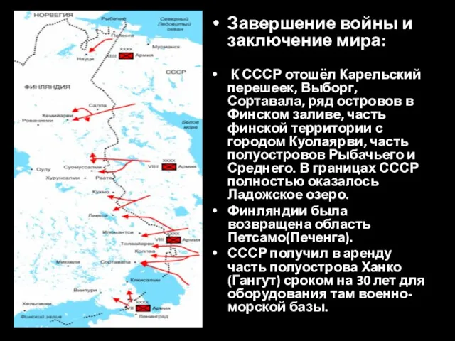 Завершение войны и заключение мира: К СССР отошёл Карельский перешеек,