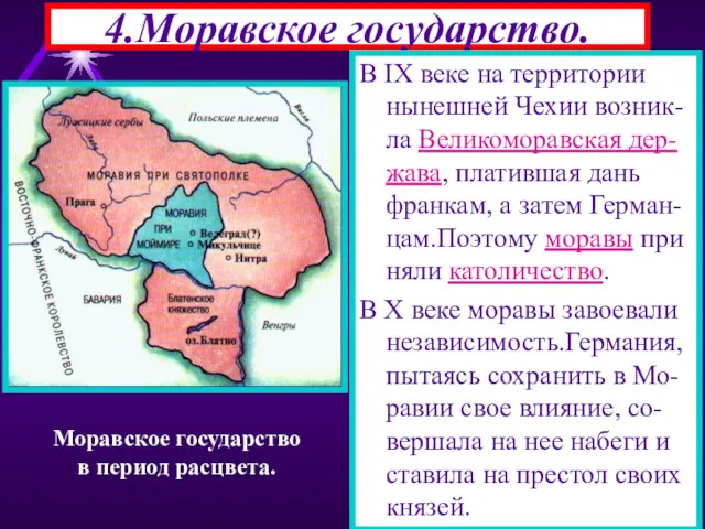 4.Моравское государство. В IX веке на территории нынешней Чехии возник-ла