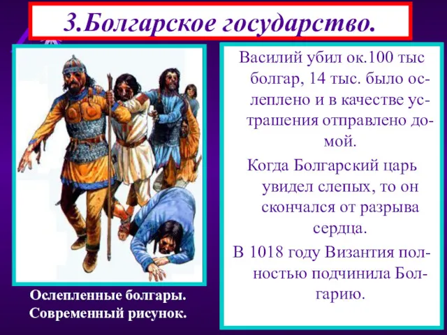 3.Болгарское государство. Самым выдающимся царем был Симеон(893-927). Он отвоевал земли