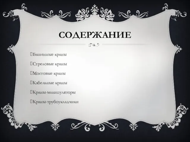 СОДЕРЖАНИЕ Башенные краны Стреловые краны Мостовые краны Кабельные краны Краны-манипуляторы Краны-трубоукладчики