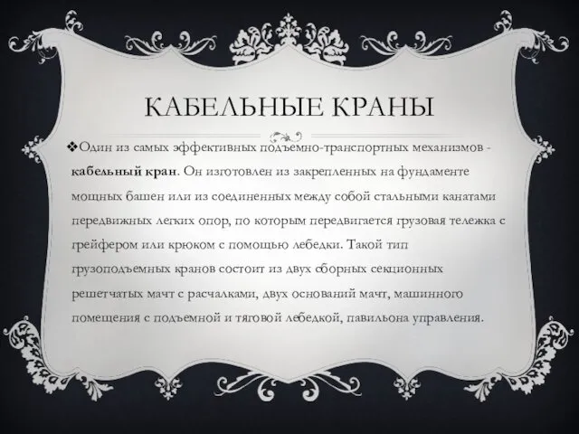 Один из самых эффективных подъемно-транспортных механизмов - кабельный кран. Он