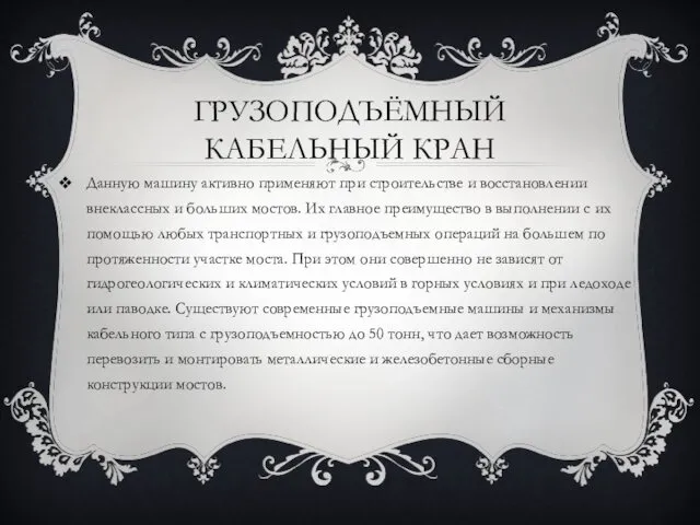 Данную машину активно применяют при строительстве и восстановлении внеклассных и