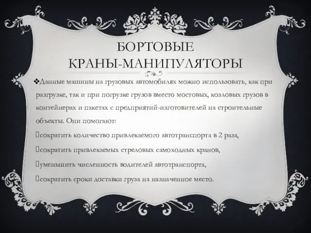 Данные машины на грузовых автомобилях можно использовать, как при разгрузке,