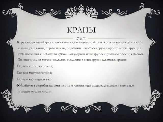 КРАНЫ Грузоподъемный кран - это машина цикличного действия, которая предназначена