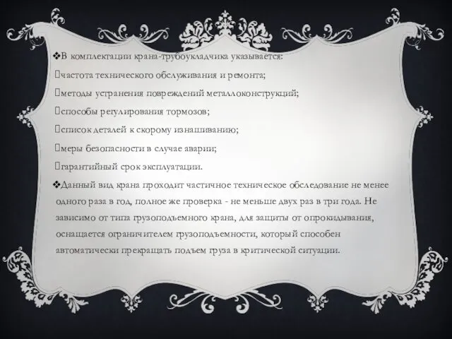 В комплектации крана-трубоукладчика указывается: частота технического обслуживания и ремонта; методы