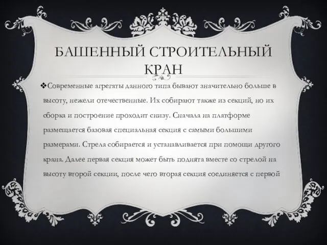 БАШЕННЫЙ СТРОИТЕЛЬНЫЙ КРАН Современные агрегаты данного типа бывают значительно больше