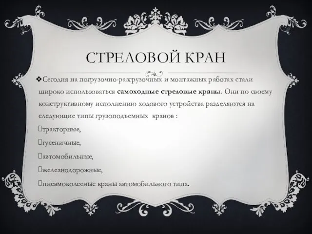 СТРЕЛОВОЙ КРАН Сегодня на погрузочно-разгрузочных и монтажных работах стали широко