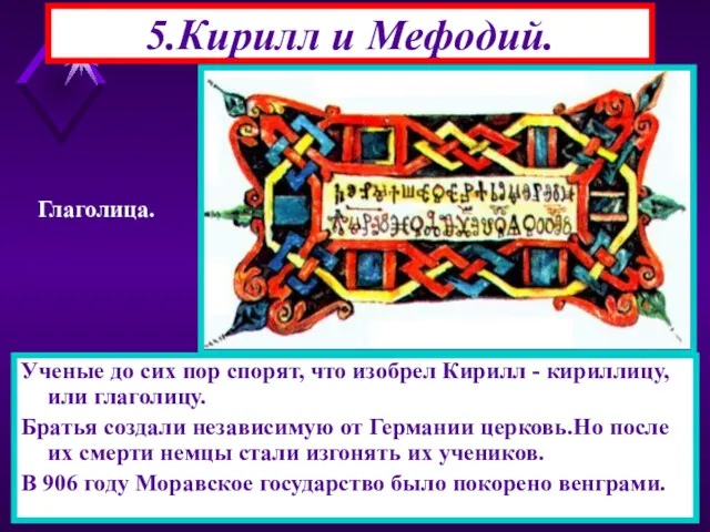 5.Кирилл и Мефодий. Ученые до сих пор спорят, что изобрел