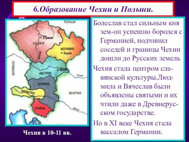 6.Образование Чехии и Польши. Болеслав стал сильным кня зем-он успешно