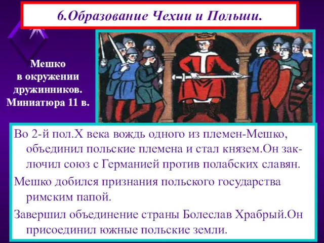 6.Образование Чехии и Польши. Во 2-й пол.X века вождь одного