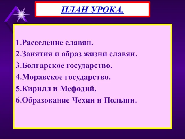 1.Расселение славян. 2.Занятия и образ жизни славян. 3.Болгарское государство. 4.Моравское