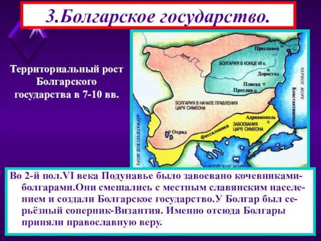 3.Болгарское государство. Во 2-й пол.VI века Подунавье было завоевано кочевниками-болгарами.Они