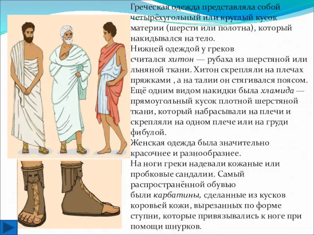 Греческая одежда представляла собой четырёхугольный или круглый кусок материи (шерсти или полотна), который