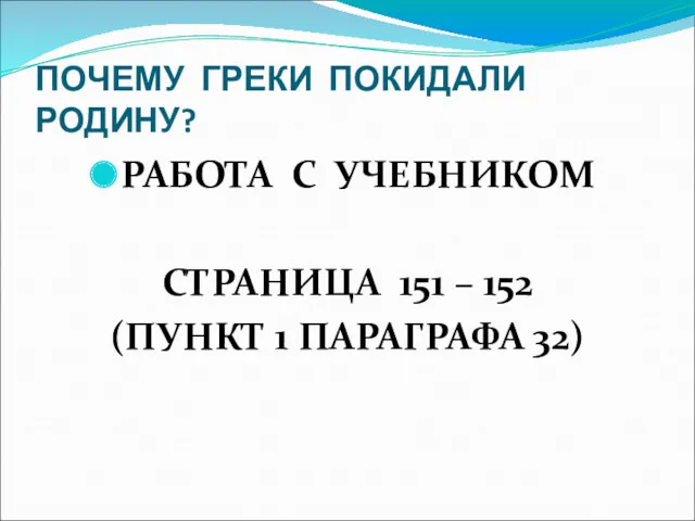 ПОЧЕМУ ГРЕКИ ПОКИДАЛИ РОДИНУ? РАБОТА С УЧЕБНИКОМ СТРАНИЦА 151 – 152 (ПУНКТ 1 ПАРАГРАФА 32)