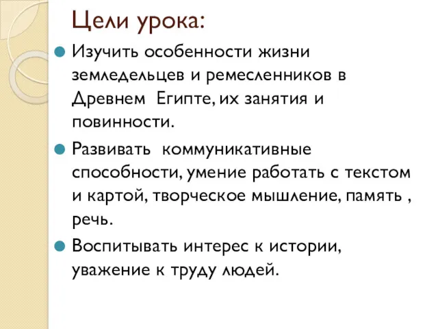 Цели урока: Изучить особенности жизни земледельцев и ремесленников в Древнем