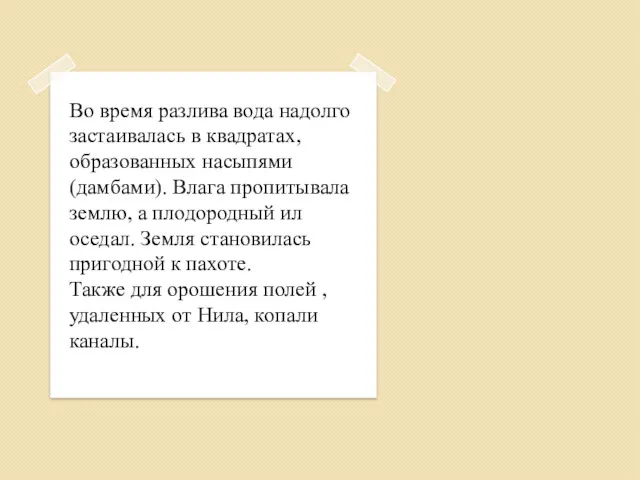 Во время разлива вода надолго застаивалась в квадратах, образованных насыпями