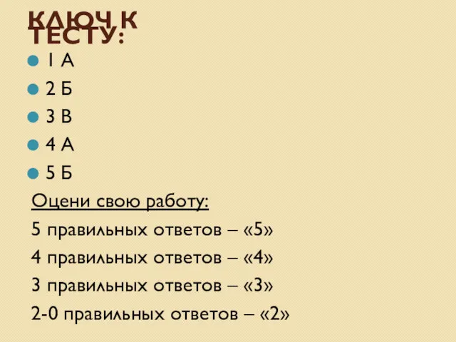 КЛЮЧ К ТЕСТУ: 1 А 2 Б 3 В 4