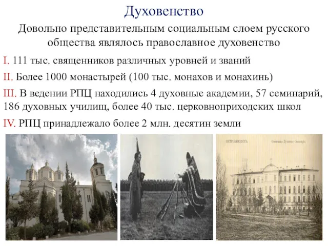 Духовенство Довольно представительным социальным слоем русского общества являлось православное духовенство