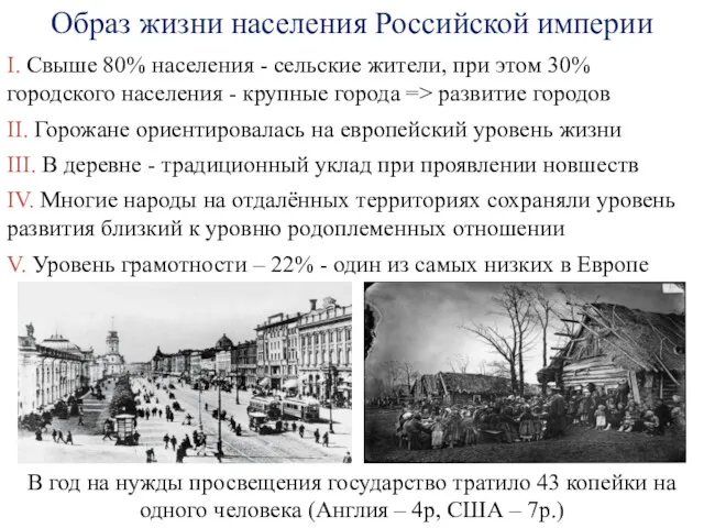 Образ жизни населения Российской империи I. Свыше 80% населения -