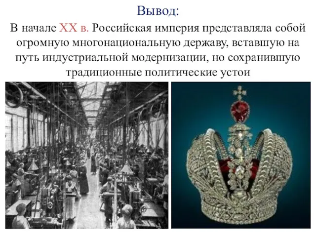 Вывод: В начале XX в. Российская империя представляла собой огромную