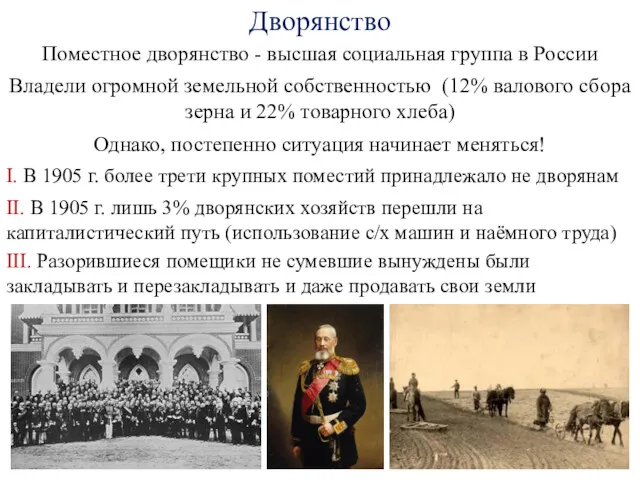 Дворянство Поместное дворянство - высшая социальная группа в России Владели