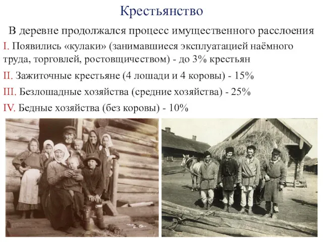 Крестьянство В деревне продолжался процесс имущественного расслоения I. Появились «кулаки»