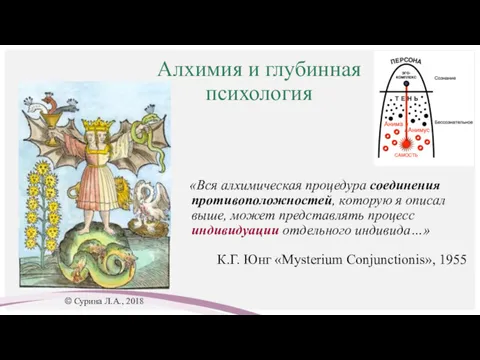 Алхимия и глубинная психология «Вся алхимическая процедура соединения противоположностей, которую