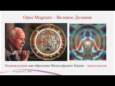 Opus Magnum – Великое Делание Индивидуация как обретение Философского Камня – целостности © Сурина Л.А., 2018