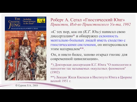 Роберт А. Сегал «Гностический Юнг» Принстон, Изд-во Принстонского Ун-та, 1992