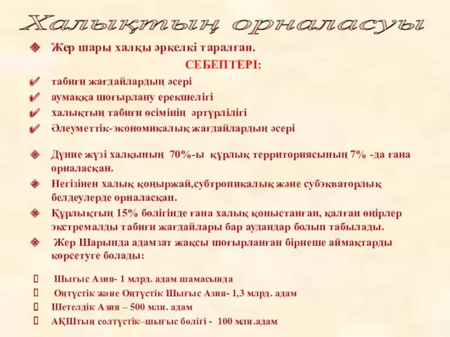 Жер шары халқы әркелкі таралған. СЕБЕПТЕРІ: табиғи жағдайлардың әсері аумаққа