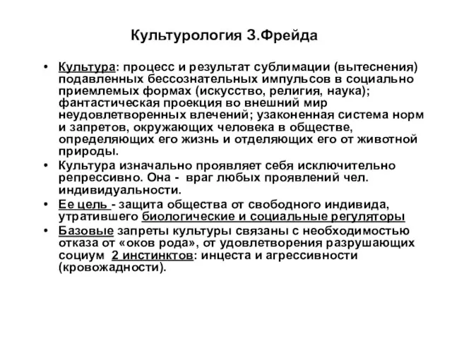 Культурология З.Фрейда Культура: процесс и результат сублимации (вытеснения) подавленных бессознательных