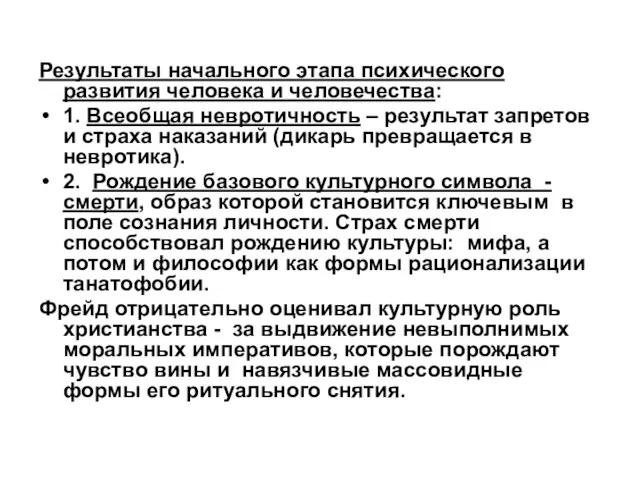 Результаты начального этапа психического развития человека и человечества: 1. Всеобщая