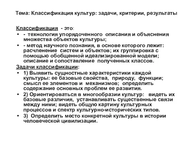 Тема: Классификация культур: задачи, критерии, результаты Классификация - это: -