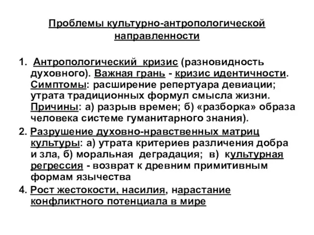 Проблемы культурно-антропологической направленности 1. Антропологический кризис (разновидность духовного). Важная грань